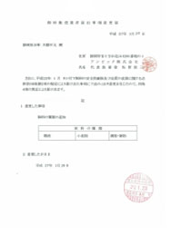 飼料販売業者届出事項変更届平成27年1月20日