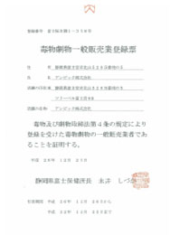 毒物劇物一般販売業登録票【登録番号】富士保B第1-358号